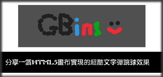 分享一个HTML5画布实现的超酷文字弹跳球效果