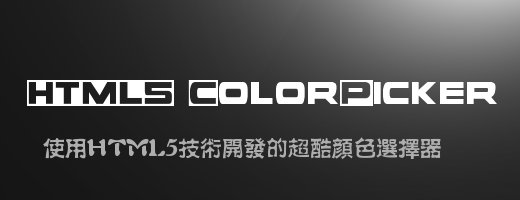 使用HTML5技术开发的超酷颜色选择器