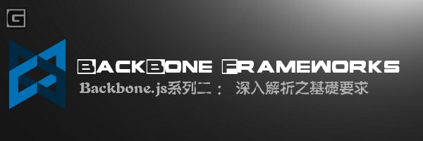Backbone.js系列教程二:Backbone.js深入解析之基础要求