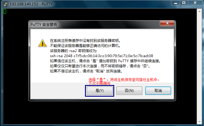 putty第一次连接该主机时要求确认密钥