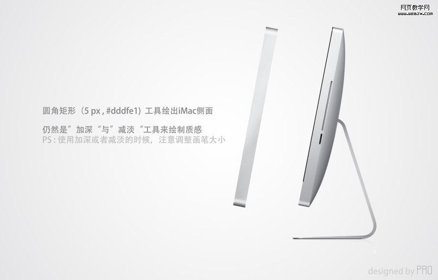 Photoshop矢量手绘:绘制iMac电脑图标_网页webjx.com教学网