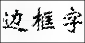 从左至右着色