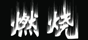 逆时针旋转