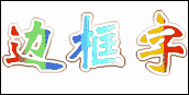 给边框着色后