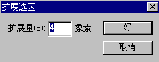 扩展选区