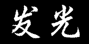 安装文字选区