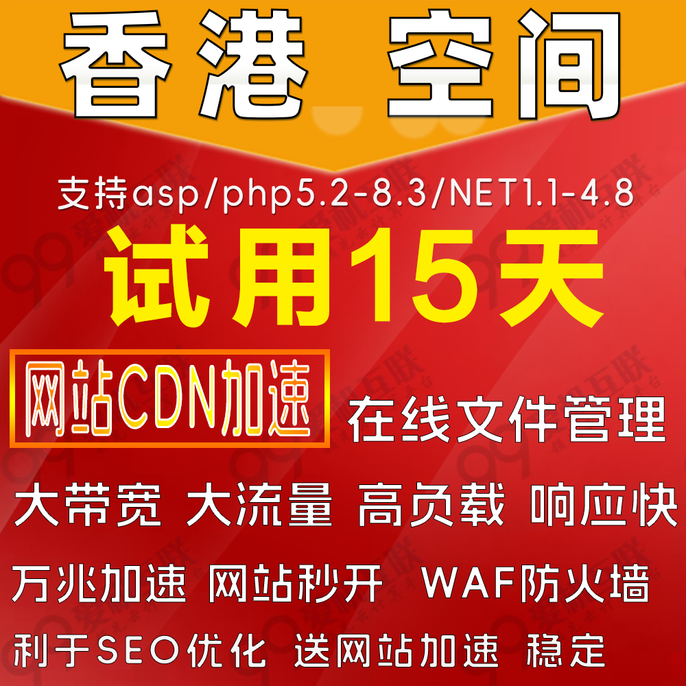 香港全能空间 免费试用15天香港高速云虚拟主机PHP/ASP/NET送MSSQL和MYSQL